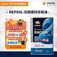 REPSOL睿烁威爽狂飙铁罐 4T 赛道级全合成摩托车机油 SN级 10W50 1L