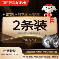 Giti 佳通轮胎 佳通(Giti)轮胎 185/65R14 86H T20 2条装 90天有效