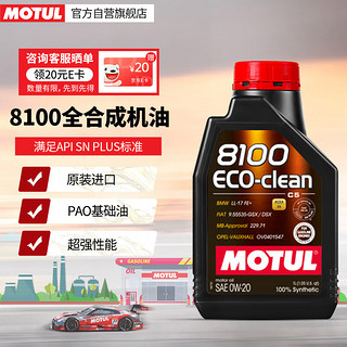 MOTUL 摩特 8100ECO-clean全合成汽车发动机机油0W-20SN PLUS级ILSAC/GF-5 1L