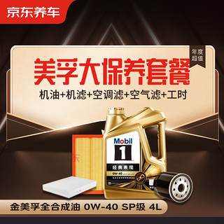 京东养车 金美孚0W-40机油4L+机滤+空调滤+空气滤+工时大保养套餐180天有效
