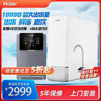 百亿补贴：Haier 海尔 家用净水器RO反渗透直饮机鲜活水1000G反渗透纯净加热套装