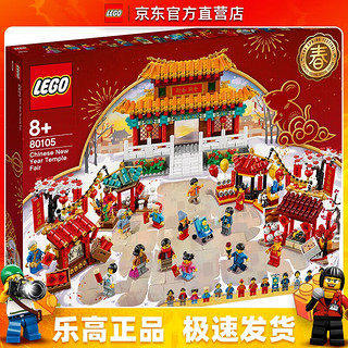 LEGO 乐高 80105 新春庙会 新年春节新春节日限定积木情人节礼物