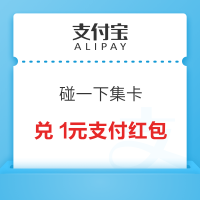 支付宝 碰一下集卡 兑0.5/1元支付红包等