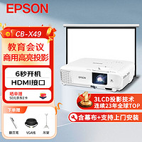 EPSON 爱普生 CB-X49 办公投影机套装 100英寸4:3电动幕布 白色