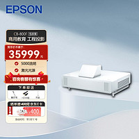 EPSON 爱普生 CB-800F 教育工程投影机 白色