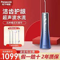 百亿补贴：Panasonic 松下 旗舰款电动冲牙器EW1533瞬时杀菌立式超声波洗牙器洁牙器美牙仪水牙线送女男朋友礼物 EW1533A405 极光蓝 7天发