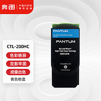 PANTUM 奔图 CTL-200HC粉盒 (适用CP2500DN/CP2506DN/CM7006FDN彩色激光打印机) 青色