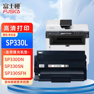 FUSICA 富士樱 SP330L硒鼓适用理光原装Ricoh SP330DN SP330SN SP330SFN 打印机墨粉盒/粉盒/碳粉/墨盒