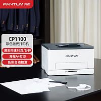 PANTUM 奔图 CP1100 A4彩色激光单功能打印机 双面打印 一键驱动安装 18页/分钟