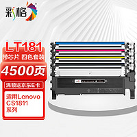 CHG 彩格 LT181粉盒四色套装 适用联想CS1811粉盒LT1811墨盒 1811激光打印机硒鼓复印一体碳粉盒