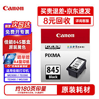 Canon 佳能 845墨盒 mg3080墨盒 ts3380墨盒 原装黑色 适用佳能MG3080 TS3380 TS3480 MG2580等打印机墨盒