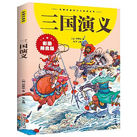 三国演义 彩图拼音版 世界经典儿童文学名著课外阅读书籍