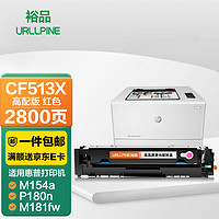 URLLPINE 裕品 CF513X硒鼓红色高配版适用惠普m154a硒鼓m180n硒鼓LaserJet M154nw m181fw打印机HP204A墨盒带芯片碳粉盒