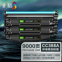 CHG 彩格 适用HP12a硒鼓标准版4支装 hp1020 1010 1018 q2612a m1005硒鼓CRG303佳能LBP2900 L11121E 3000 Pro Max版-3支装 CC388A硒鼓/88A硒鼓