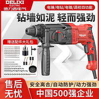 百亿补贴：DELIXI 德力西 电锤电镐电钻三用轻型多功能大功率冲击钻家用工业级混凝土