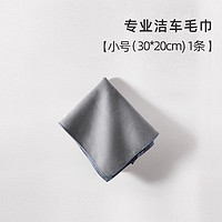 登徒 GS615 洗车毛巾擦车布 30*20cm 1条