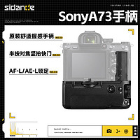 Sidande 斯丹德 索尼Sony A73/A9/A7R3手柄 电池盒 竖拍手柄电池 黑色 A73手柄 标配(带2.4G遥控)