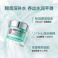 MEIFUBAO 美肤宝 精萃舒润眼霜20ml 温和保湿紧致淡化眼周细纹女旗舰店正品