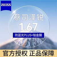 ZEISS 蔡司 泽锐系列 1.67防蓝光Plus钻立方铂金膜 2片装+送镜框