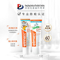 88VIP：Elmex 艾美适 0-6岁儿童牙膏50ml含氟防蛀护齿进口宝宝孩童低泡温和