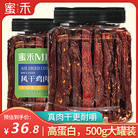 蜜禾（食品） 蜜禾麻辣味风干鸡胸肉干500g肉干肉条减零食低耐嚼卡脂即食解馋肥代餐