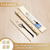 奇美竖笛德式高音6孔8孔小初学入门六孔八孔儿童吹奏乐器 德式6孔乳白+布袋
