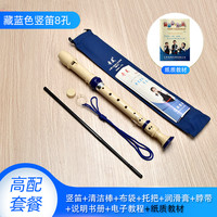 奇美竖笛德式高音6孔8孔小初学入门六孔八孔儿童吹奏乐器 德式8孔蓝色+布袋+书本教材