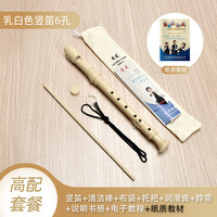 奇美竖笛德式高音6孔8孔小初学入门六孔八孔儿童吹奏乐器 德式6孔乳白+布袋+书本教材