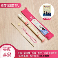奇美竖笛德式高音6孔8孔小初学入门六孔八孔儿童吹奏乐器 英式8孔粉色+布袋+书本教材