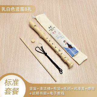 奇美竖笛德式高音6孔8孔小初学入门六孔八孔儿童吹奏乐器 德式8孔乳白+布袋