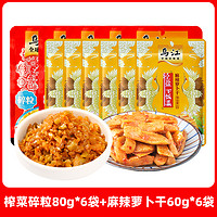 乌江 榨菜碎粒80g*6袋+麻辣萝卜干60g*6袋 组合12包