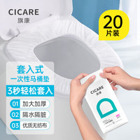 Cicare 旗康 一次性马桶垫套入式无纺布马桶垫加大厚孕产妇坐垫纸马桶套
