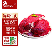 仲亨记 宁夏散养黄牛肉 5斤 牛腿肉 新鲜原切