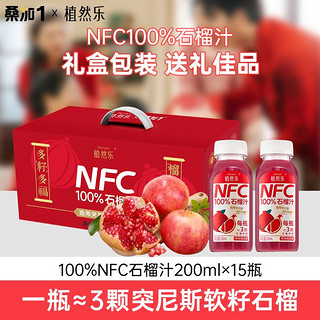 百亿补贴：桑加1 植然乐100%NFC石榴汁 200ml 礼盒装