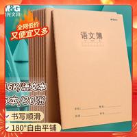 晨光 HAPY0483 16K语文本400格 牛皮纸缝线本 5本装