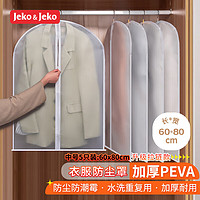 Jeko&Jeko 捷扣 加厚可水洗防尘罩 中号5个 长60cm宽80cm