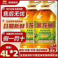 百亿补贴：金龙鱼 调和油4L*2菜籽浓香调和油桶家用炒菜食用植物油营养健康