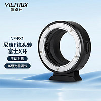 VILTROX 唯卓仕 NF-FX1转接环尼康F卡口单反镜头转接富士X卡口XT30II/XS10/XT4微单相机转接环适配器 手动对焦 NF-FX1