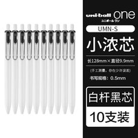 uni one系列 UMN-S-05 按动中性笔 白杆黑色 10支装