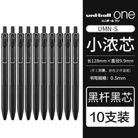 三菱(三菱铅笔 uni)UMN-S-05小浓芯按动式中性笔浓墨黑科技0.5mm学生考试专用笔黑色水笔速干签字笔 黑杆黑芯【10支装】