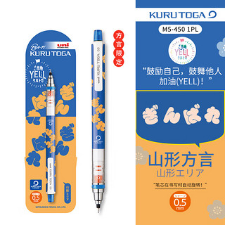 三菱铅笔 uni Kuru Tog系列 M5-450 方言限定 自动铅笔 0.5mm 山形方言