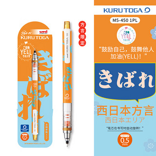 三菱铅笔 uni Kuru Tog系列 M5-450 方言限定 西日本方言 自动铅笔 0.5mm