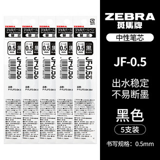 ZEBRA 斑马牌 JF-0.5 中性笔替芯 黑色 0.5mm 5支装