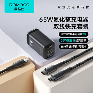 ROMOSS 罗马仕 65W氮化镓充电器套装+苹果PD快充数据线2米适用iPhone15/14华为小米手机平板笔记本