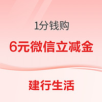 先领券再剁手：银行福利享不停！建行5分购1/2/20元微信立减金，领3元京东无门槛支付券，领6.6元工行支付红包～