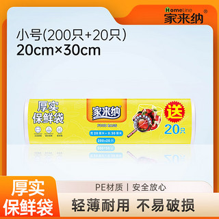 HomElinE 家来纳 厚实保鲜袋 大卷强韧型 一次性加厚PE食品塑料袋 220只（20cm*30cm）