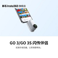 Insta360 影石 GO 3/GO 3S 闪传伴侣  拓展存储容量，兼容 Type-C 和 Lightning 接口