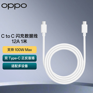 OPPO 原装 Type-C to Type-C 闪充数据线 12A 1米充电线 支持160W超级闪充 多协议兼容适用Find X6 Pro