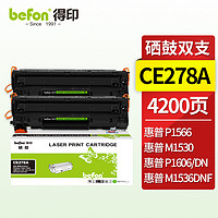 befon 得印 CE278A 78A硒鼓2支装 适用惠普M1536dnf粉盒P1606dn P1566佳能CRG-326 328 MF4712 MF4452 MF4400墨盒