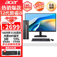 acer 宏碁 主机+27英寸显示器套装 12代酷睿i5标压商用办公台式电脑 企业采购家用整机 i5-12450H 16G 512G SSD 主机+27英寸显示器